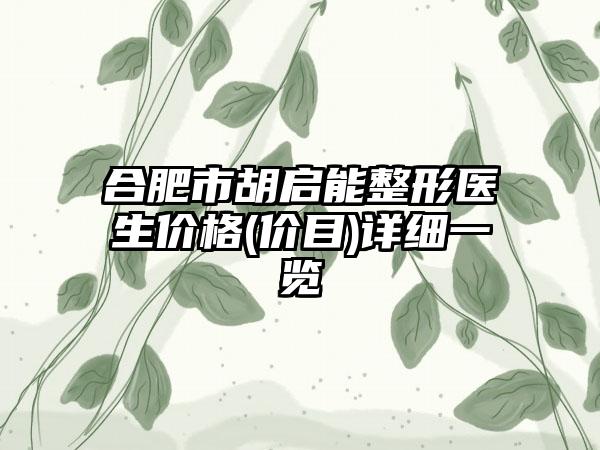 合肥市胡启能整形医生价格(价目)详细一览