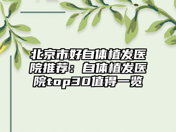 北京市好自体植发医院推荐：自体植发医院top30值得一览