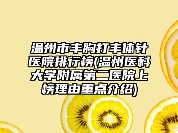 温州市丰胸打丰体针医院排行榜(温州医科大学附属第二医院上榜理由重点介绍)