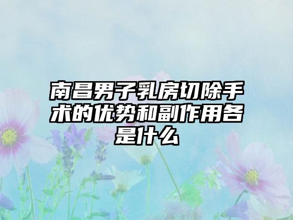 南昌男子乳房切除手术的优势和副作用各是什么