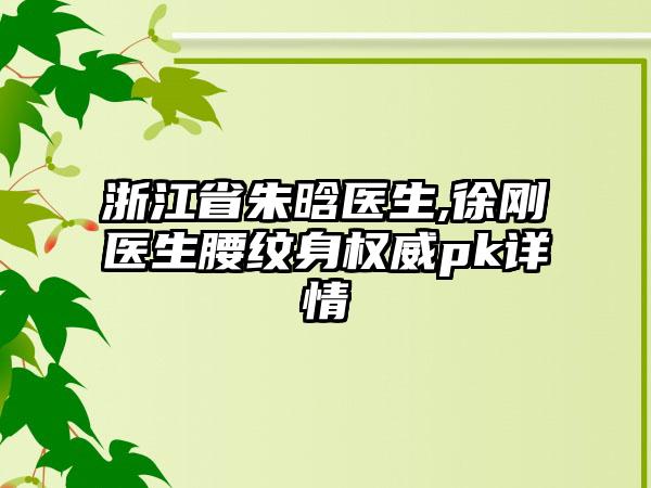 浙江省朱晗医生,徐刚医生腰纹身权威pk详情
