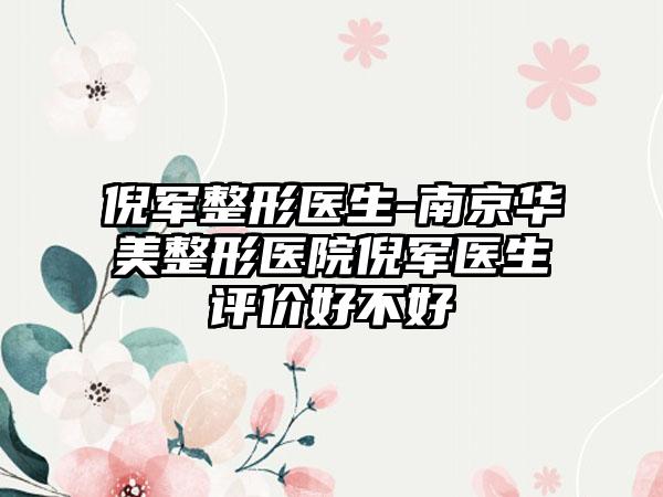 倪军整形医生-南京华美整形医院倪军医生评价好不好