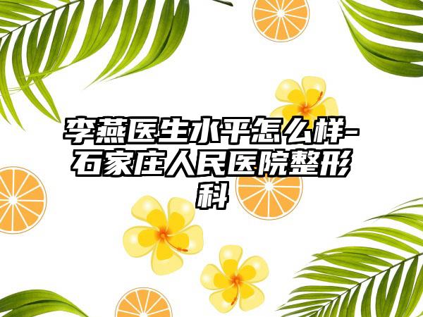 李燕医生水平怎么样-石家庄人民医院整形科