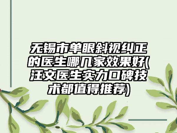 无锡市单眼斜视纠正的医生哪几家效果好(汪文医生实力口碑技术都值得推荐)