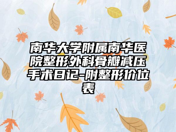 南华大学附属南华医院整形外科骨瓣减压手术日记-附整形价位表