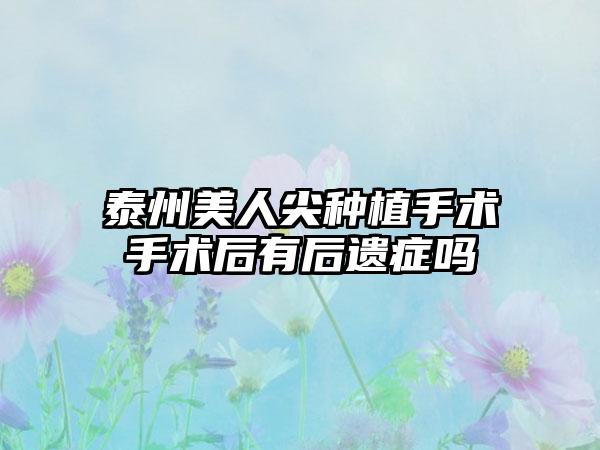 泰州美人尖种植手术手术后有后遗症吗