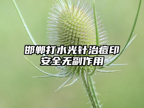 邯郸打水光针治痘印安全无副作用