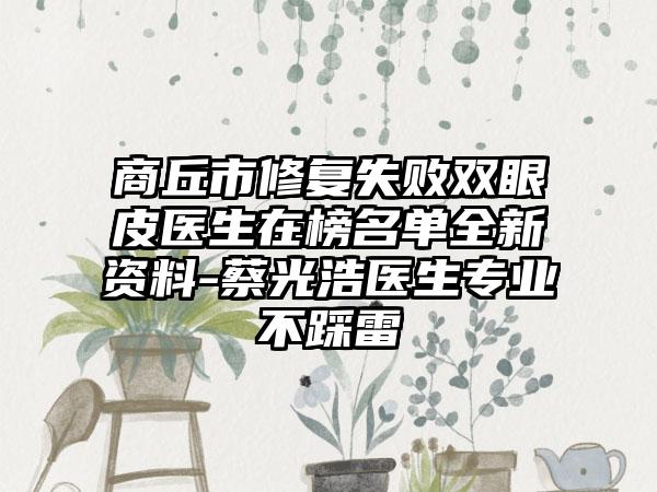 商丘市修复失败双眼皮医生在榜名单全新资料-蔡光浩医生专业不踩雷