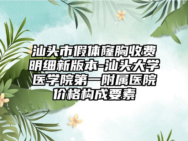 东莞市陈敬武整形医生价格收费表2026版全新一览