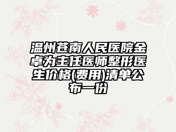 温州苍南人民医院金卓为主任医师整形医生价格(费用)清单公布一份