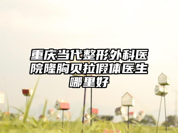 重庆当代整形外科医院隆胸贝拉假体医生哪里好