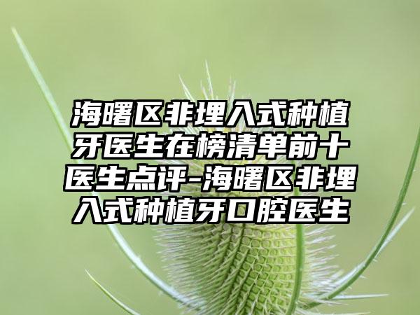 海曙区非埋入式种植牙医生在榜清单前十医生点评-海曙区非埋入式种植牙口腔医生