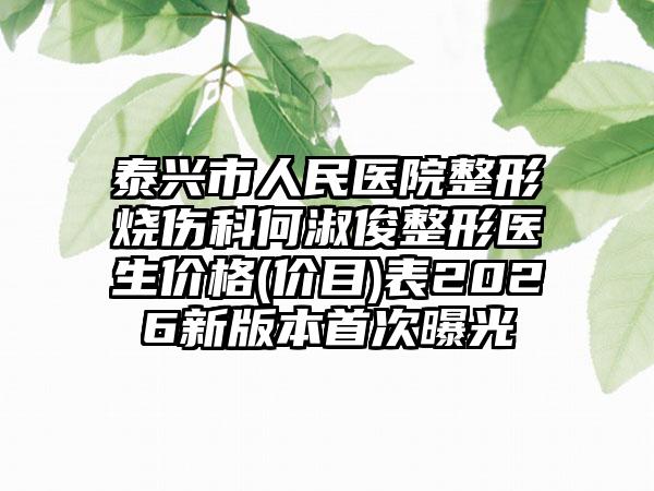 泰兴市人民医院整形烧伤科何淑俊整形医生价格(价目)表2026新版本首次曝光