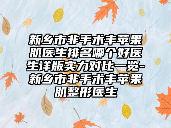 新乡市非手术丰苹果肌医生排名哪个好医生详版实力对比一览-新乡市非手术丰苹果肌整形医生