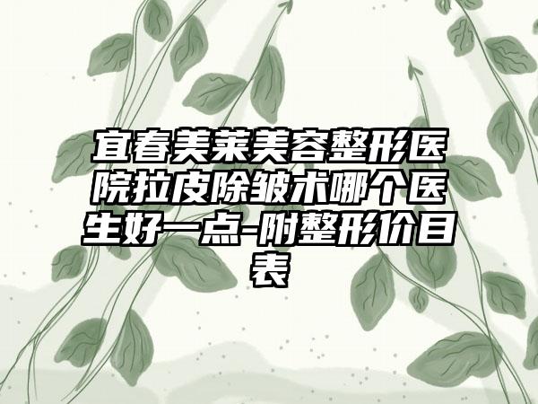 宜春美莱美容整形医院拉皮除皱术哪个医生好一点-附整形价目表