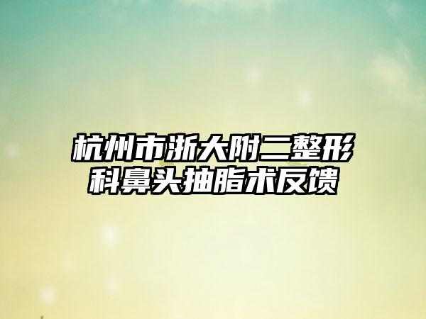 杭州市浙大附二整形科鼻头抽脂术反馈