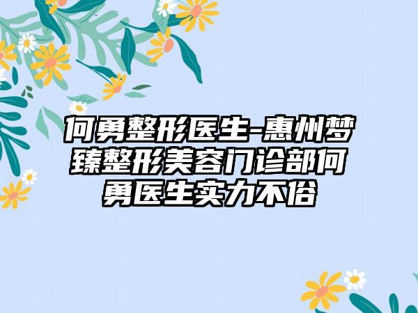 何勇整形医生-惠州梦臻整形美容门诊部何勇医生实力不俗