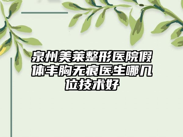 泉州美莱整形医院假体丰胸无痕医生哪几位技术好