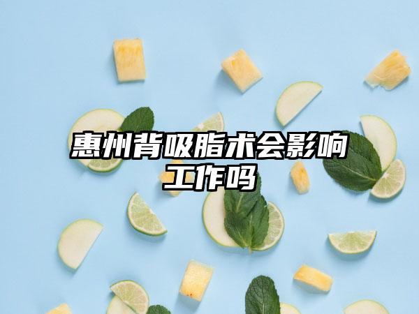 惠州背吸脂术会影响工作吗