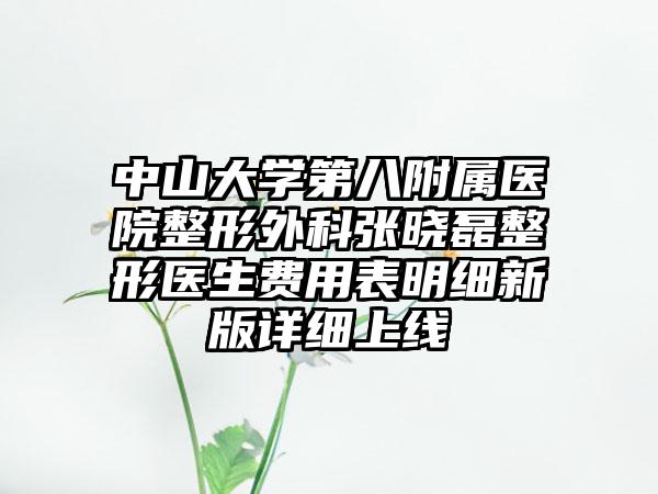 中山大学第八附属医院整形外科张晓磊整形医生费用表明细新版详细上线