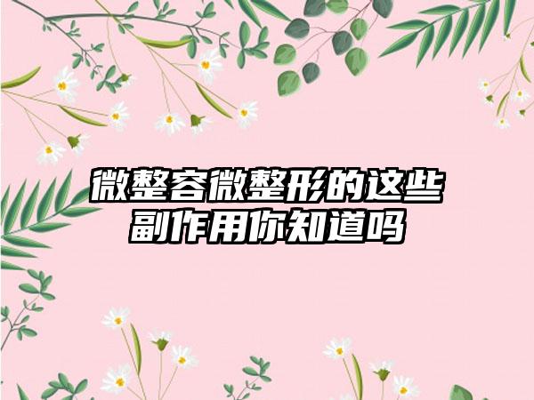 微整容微整形的这些副作用你知道吗