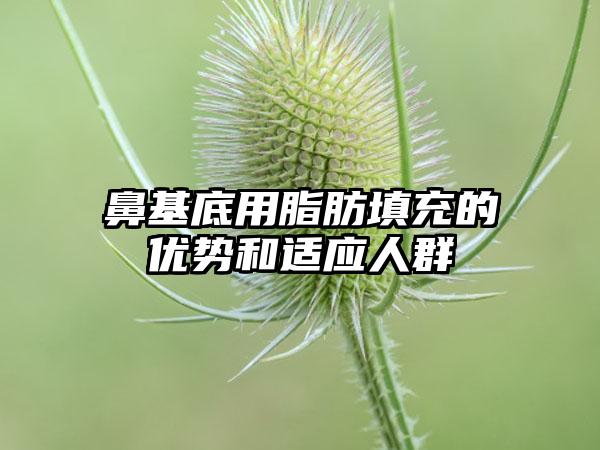 鼻基底用脂肪填充的优势和适应人群