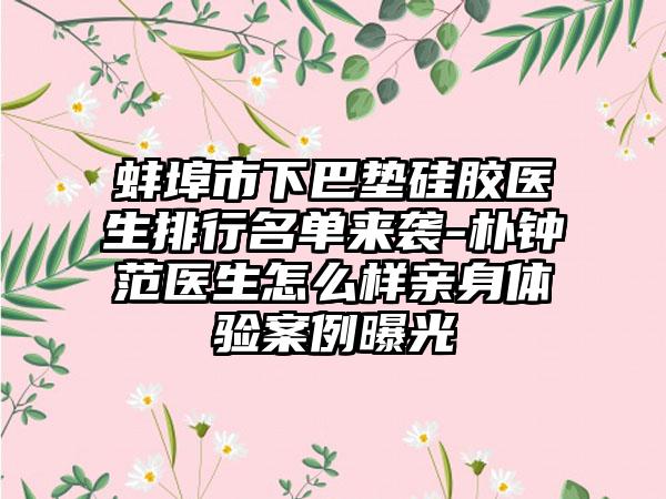 蚌埠市下巴垫硅胶医生排行名单来袭-朴钟范医生怎么样亲身体验案例曝光