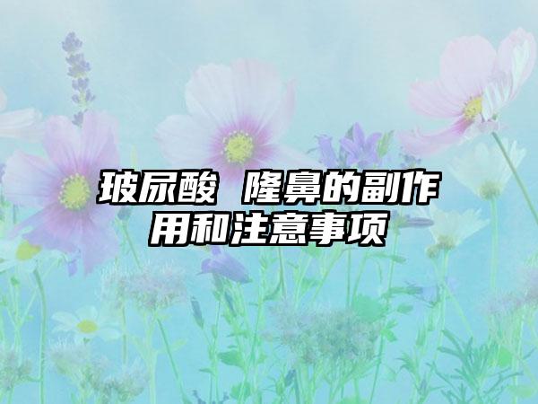 玻尿酸 隆鼻的副作用和注意事项
