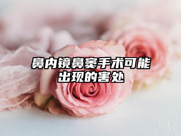 鼻内镜鼻窦手术可能出现的害处
