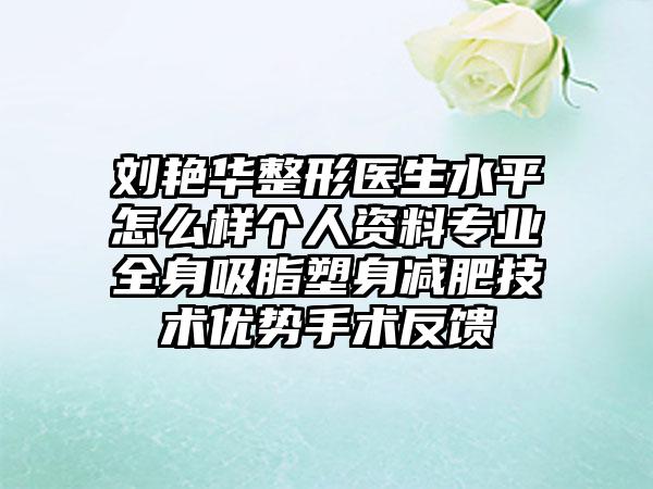 刘艳华整形医生水平怎么样个人资料专业全身吸脂塑身减肥技术优势手术反馈