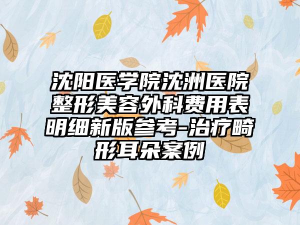 沈阳医学院沈洲医院整形美容外科费用表明细新版参考-治疗畸形耳朵案例