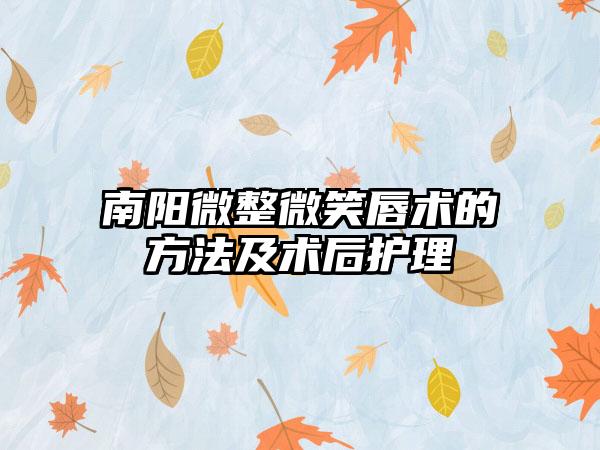 南阳微整微笑唇术的方法及术后护理