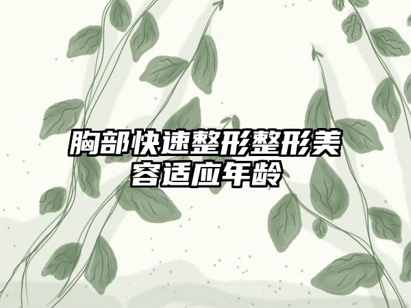 胸部快速整形整形美容适应年龄