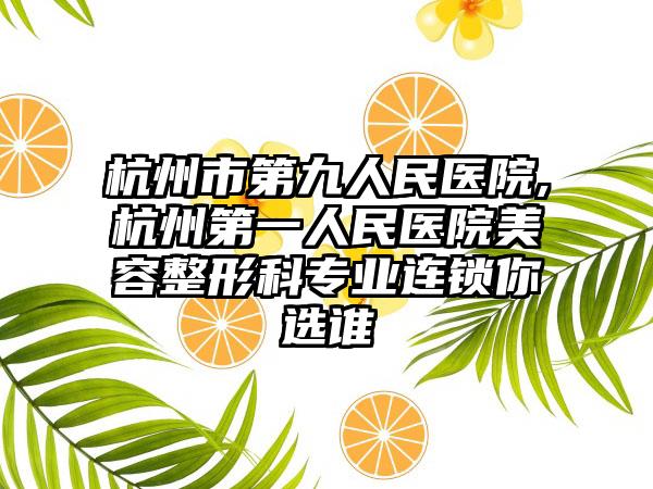 杭州市第九人民医院,杭州第一人民医院美容整形科专业连锁你选谁
