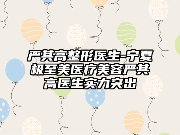 严其高整形医生-宁夏极至美医疗美容严其高医生实力突出
