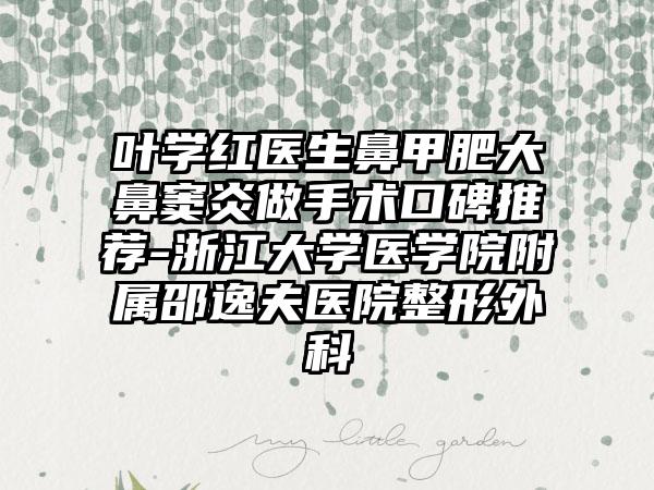 叶学红医生鼻甲肥大鼻窦炎做手术口碑推荐-浙江大学医学院附属邵逸夫医院整形外科