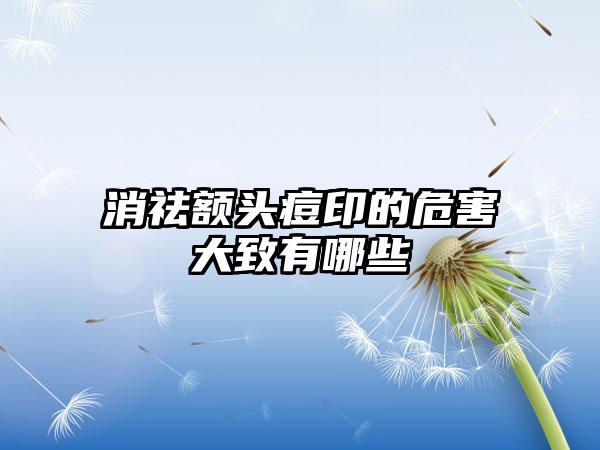消祛额头痘印的危害大致有哪些