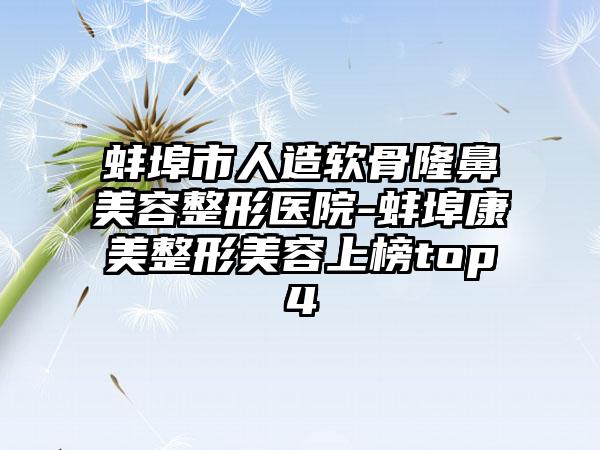 蚌埠市人造软骨隆鼻美容整形医院-蚌埠康美整形美容上榜top4
