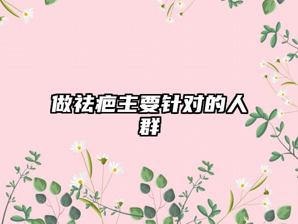 做祛疤主要针对的人群