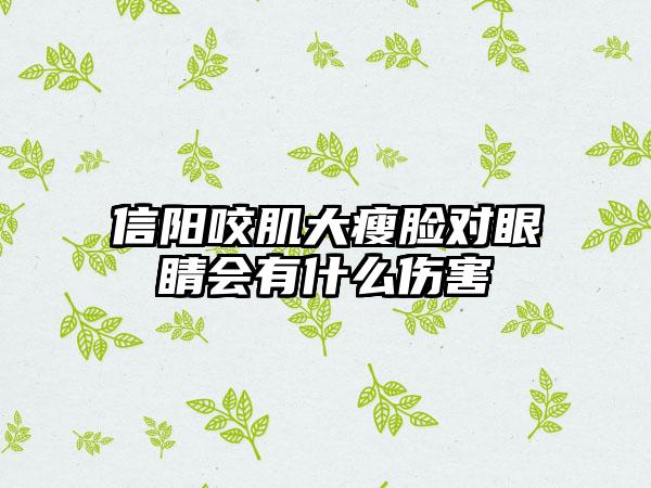 信阳咬肌大瘦脸对眼睛会有什么伤害
