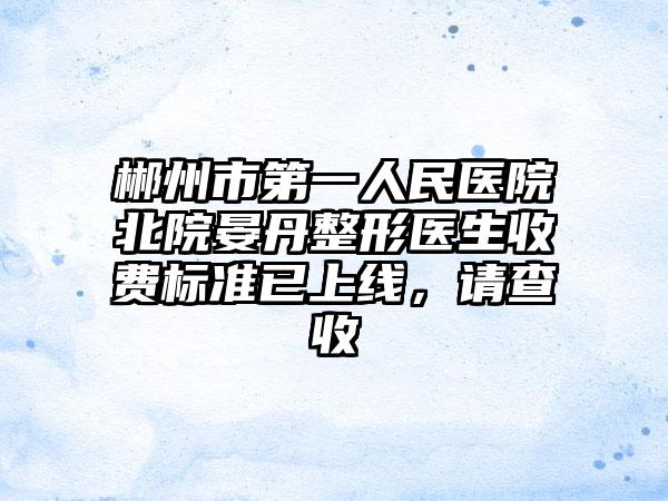 郴州市第一人民医院北院晏丹整形医生收费标准已上线，请查收