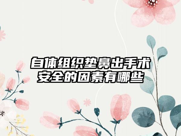 自体组织垫鼻出手术安全的因素有哪些