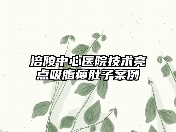 涪陵中心医院技术亮点吸脂瘦肚子案例