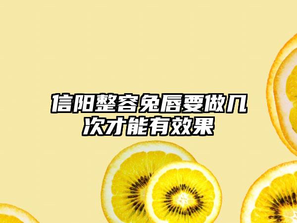 信阳整容兔唇要做几次才能有效果