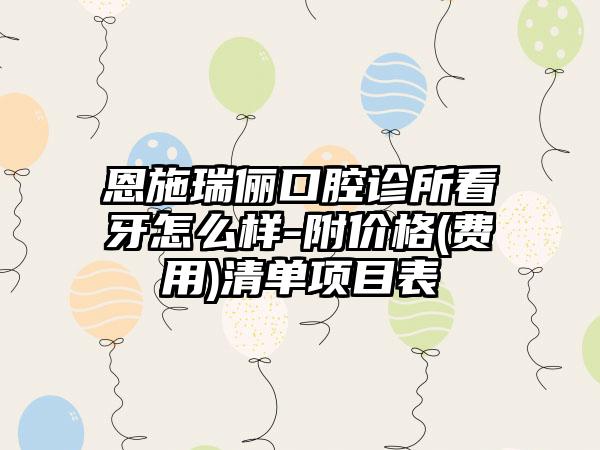 恩施瑞俪口腔诊所看牙怎么样-附价格(费用)清单项目表