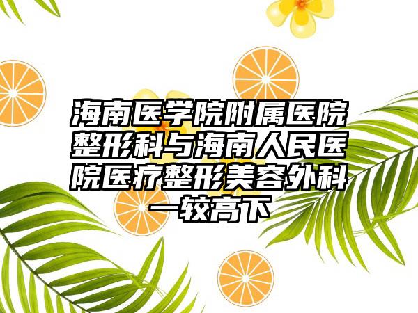 海南医学院附属医院整形科与海南人民医院医疗整形美容外科一较高下