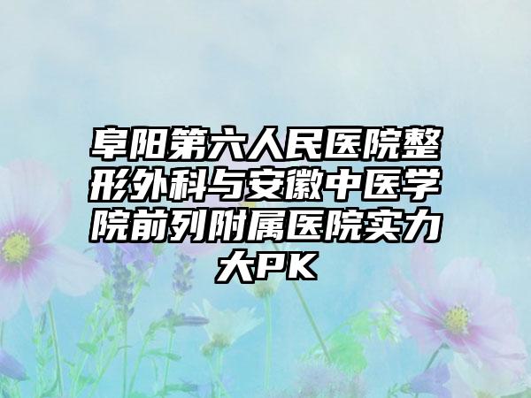 阜阳第六人民医院整形外科与安徽中医学院前列附属医院实力大PK