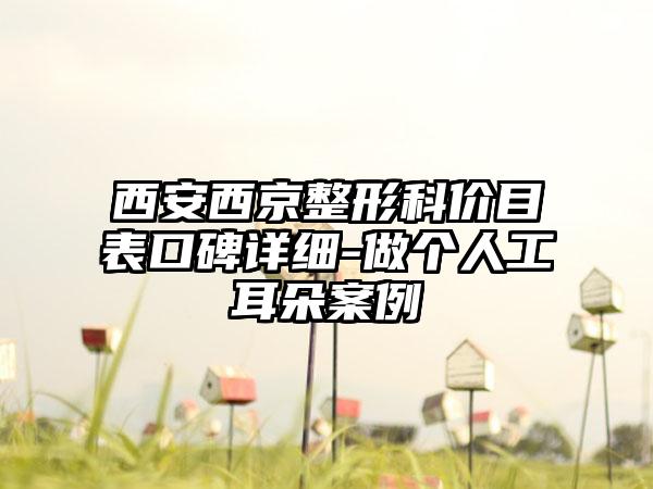 西安西京整形科价目表口碑详细-做个人工耳朵案例