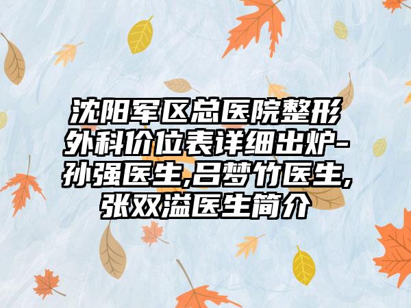 沈阳军区总医院整形外科价位表详细出炉-孙强医生,吕梦竹医生,张双溢医生简介