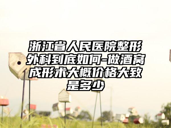 浙江省人民医院整形外科到底如何-做酒窝成形术大概价格大致是多少